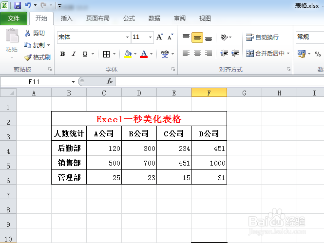 Excel如何一秒美化表格