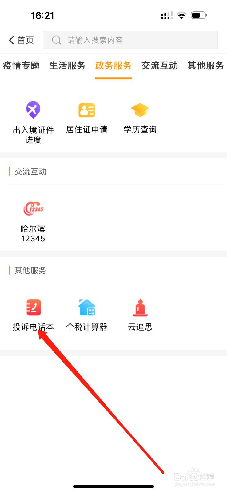 爱城市网怎么查看投诉电话本