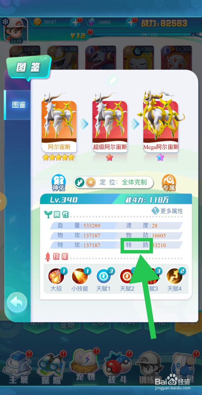 英雄魔法门如何查看阿尔宙斯的特防