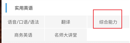 北外网课如何查看英语综合能力相关的学习资料