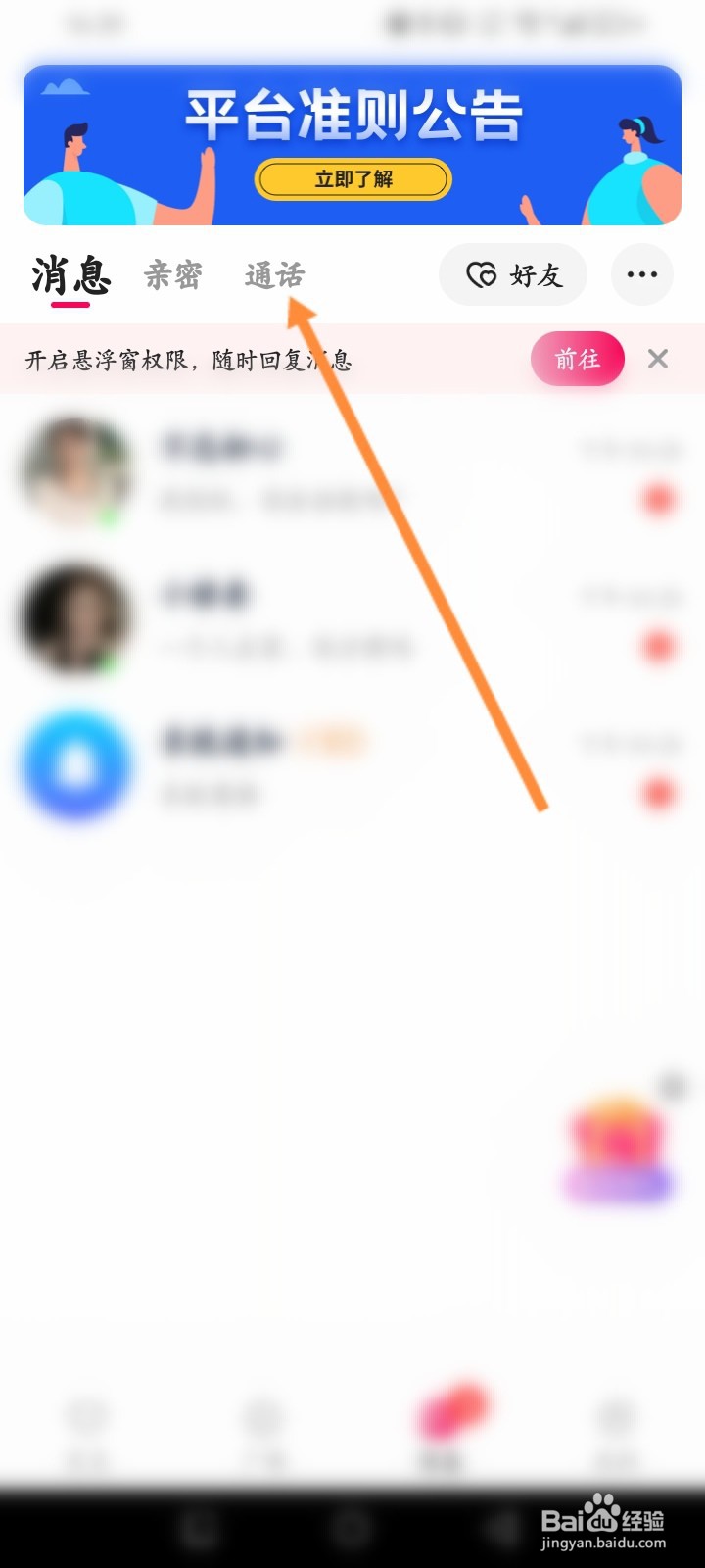 恋遇软件怎么查看历史通话记录