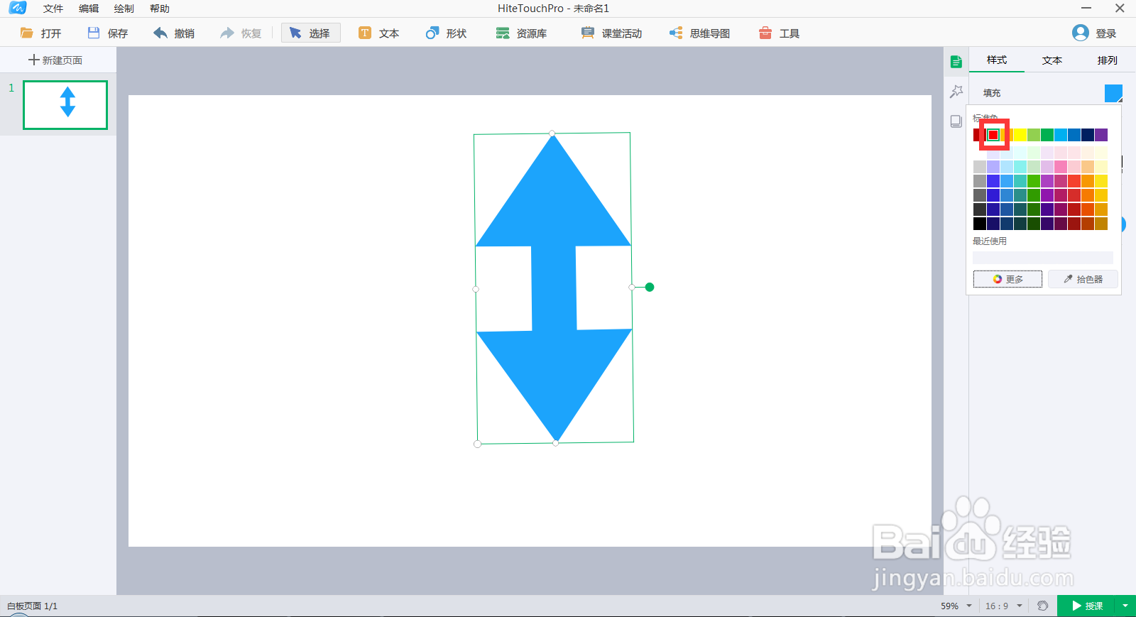 在白板中创建红色竖直方向双箭头