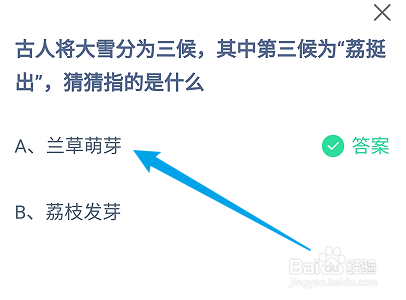 蚂蚁庄园古人将大雪分为三候其中第三候为荔挺出
