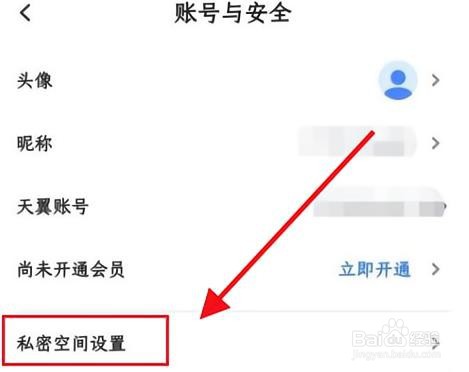 天翼云盘如何设置私密空间密码
