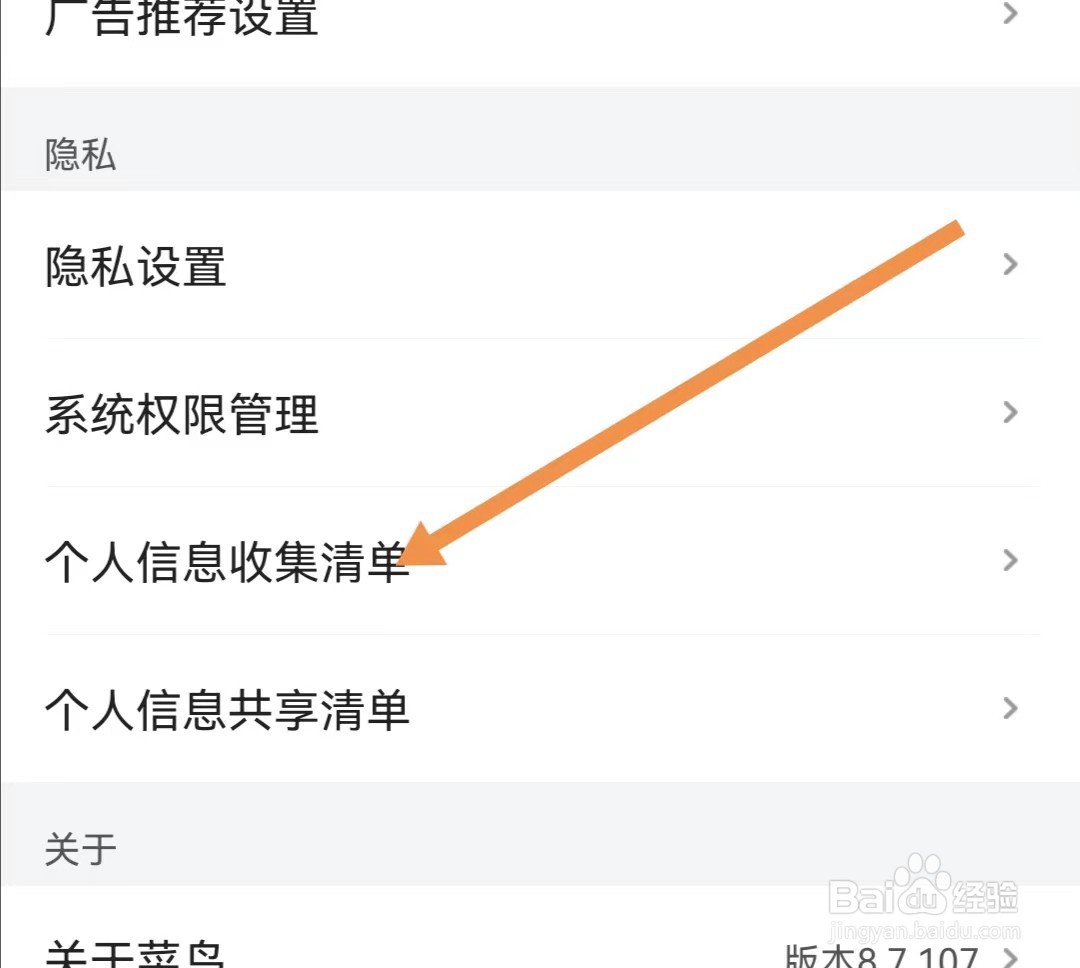 菜鸟APP怎样查看个人信息收集清单