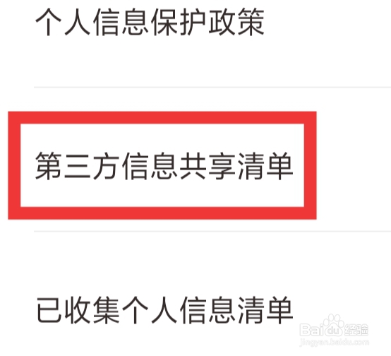 手心输入法APP怎样查看第三方信息共享清单
