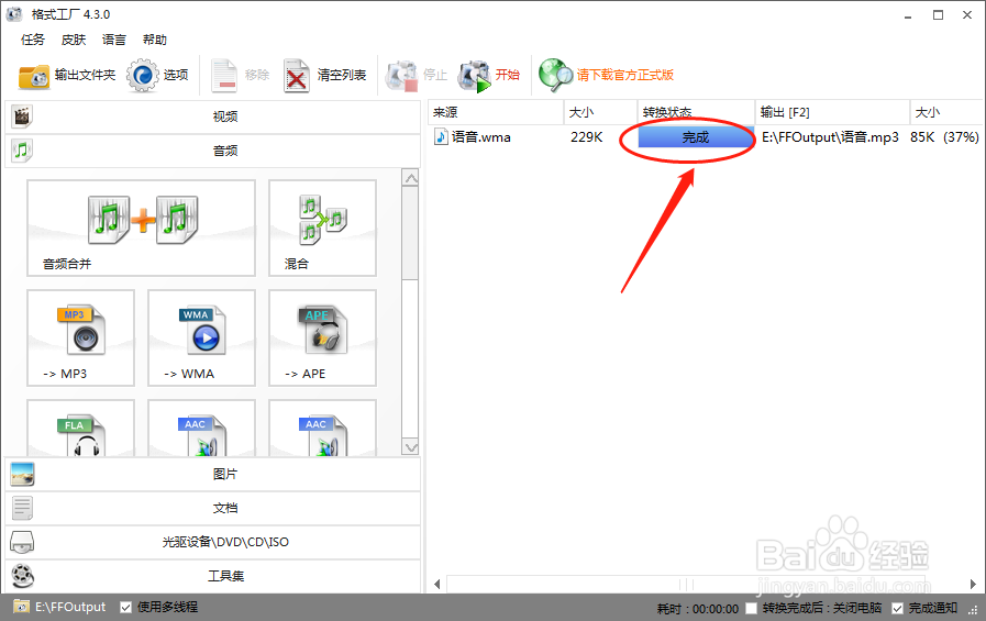 格式工厂怎么将语音文件转换为MP3格式
