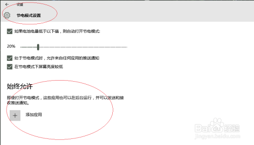 Win10如何禁止节电模式下后台运行的应用