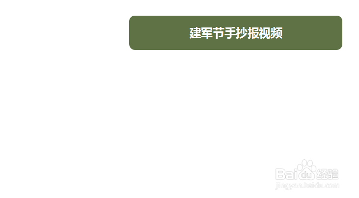 建军节手抄报视频