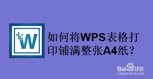 如何将WPS表格打印铺满整张A4纸
