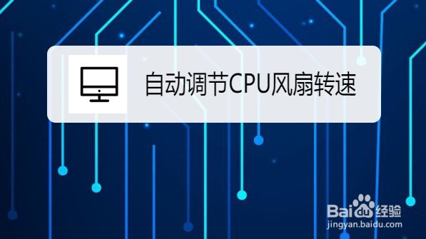 Win10系统在哪设置自动调节CPU风扇转速