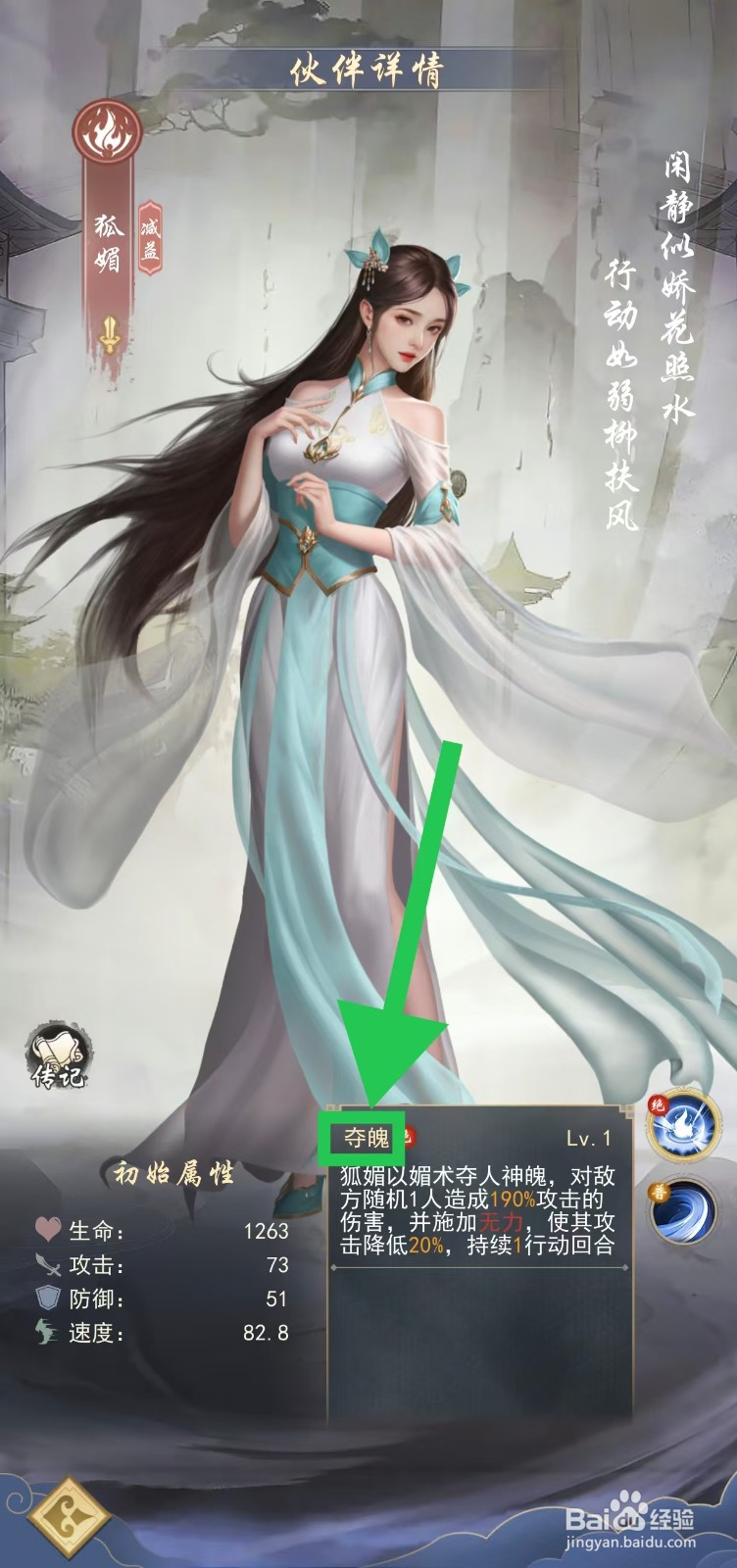 辰东群侠传如何查看狐媚的夺魄