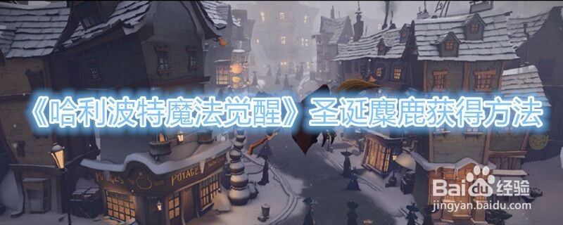 《哈利波特魔法觉醒》圣诞麋鹿获得方法