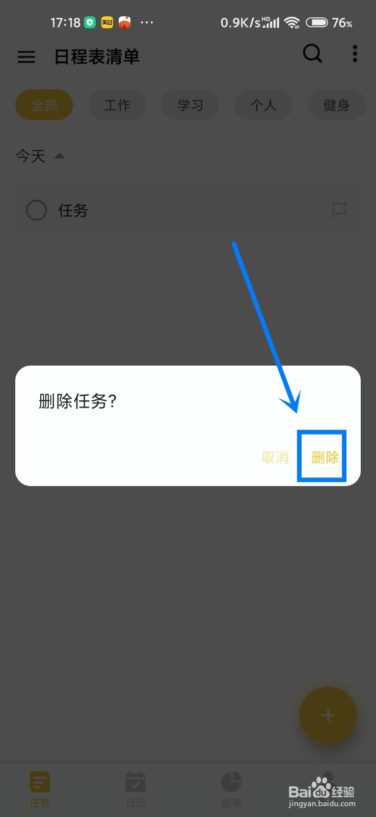 《日程表清单》怎么删除任务