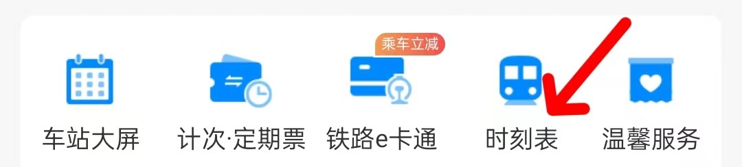 铁路12306在哪里查看时刻表
