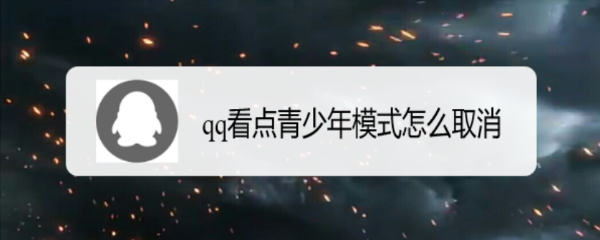qq看点青少年模式怎么取消