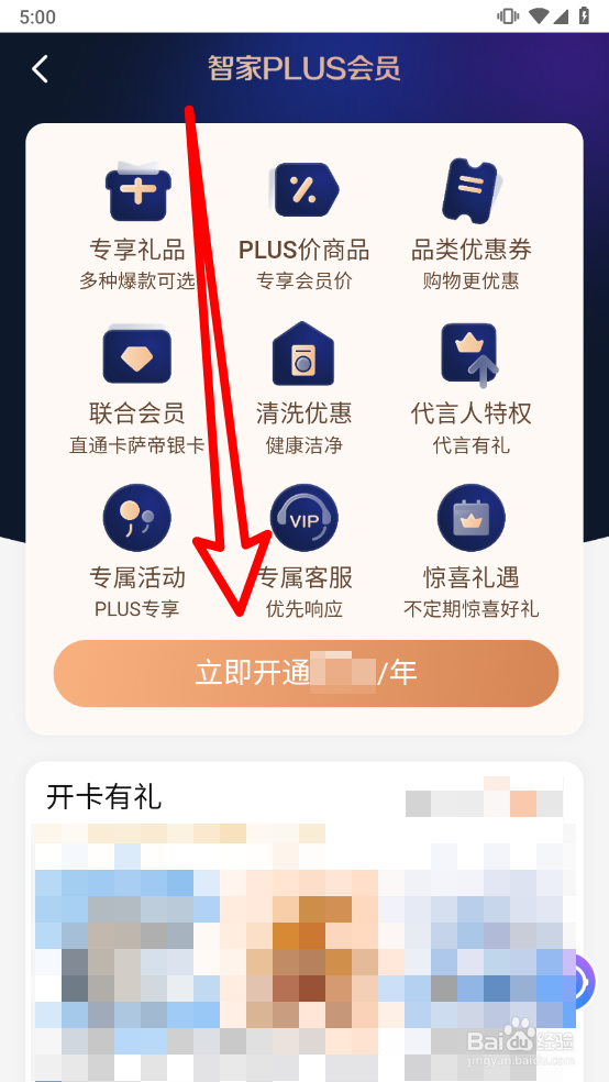 海尔智家中如何开通PLUS会员