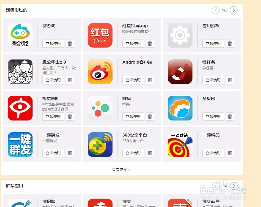 如何在新浪微博里添加应用。