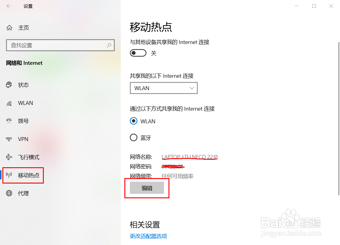 win10移动热点密码怎么改