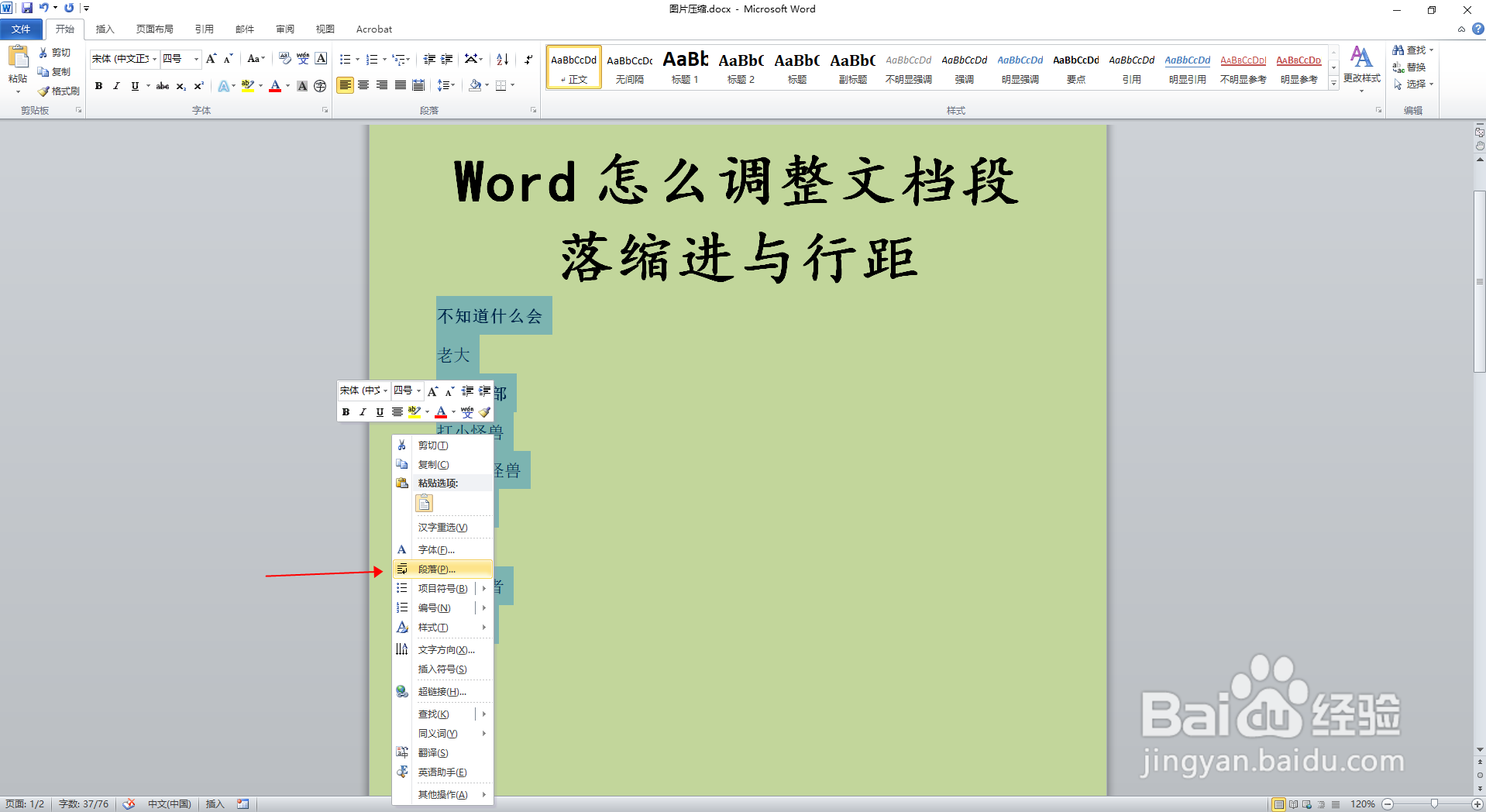 Word怎么调整文档段落缩进与行距