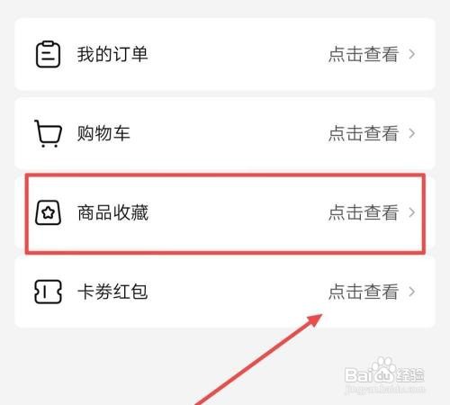 西瓜视频APP怎样查看我收藏的商品？
