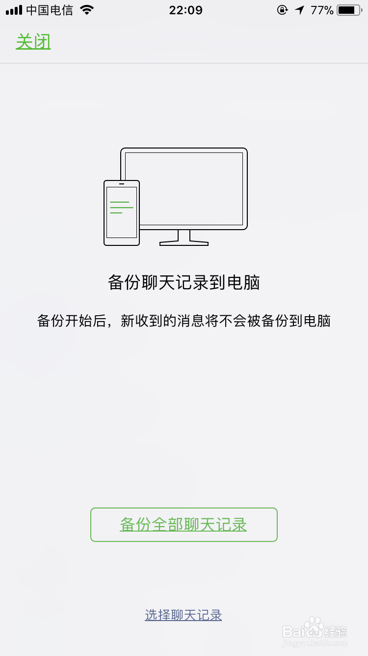 微信怎么备份聊天记录至电脑