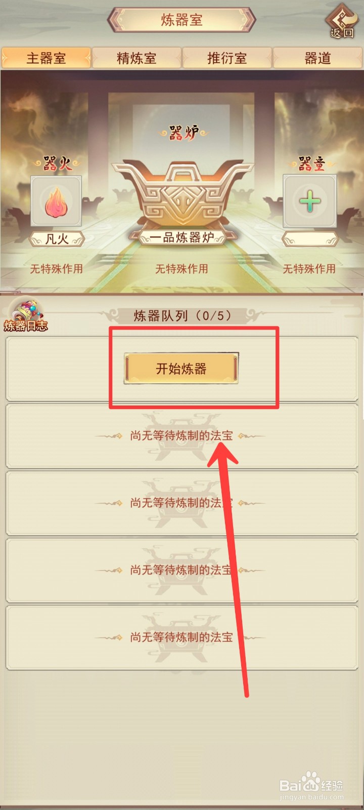 凡人传说如何炼制【二品炼丹炉】