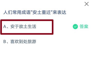 蚂蚁庄园：人们常用成语