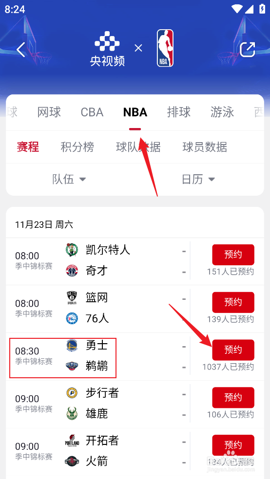 央视频如何预约观看NBA季中锦标赛勇士VS鹈鹕