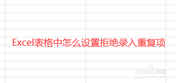 设置Excel表格拒绝录入重复项的方法
