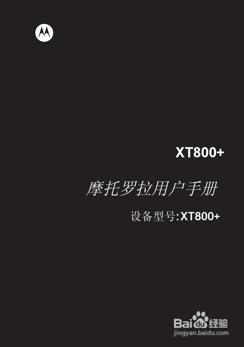 摩托罗拉XT800手机简体中文说明书:[1]