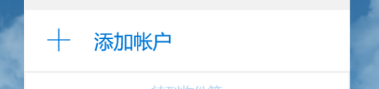 Win10如何添加邮件账户