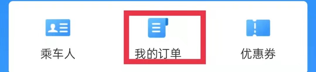 铁路12306APP怎么查看本人车票订单