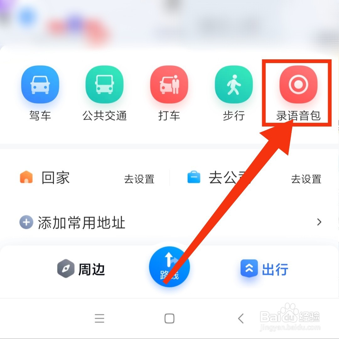 怎么录制百度地图软件的卡通模式语音包