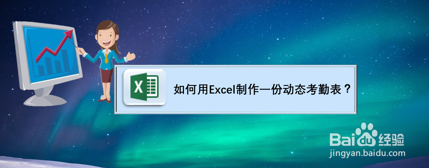如何用Excel制作一份动态考勤表?