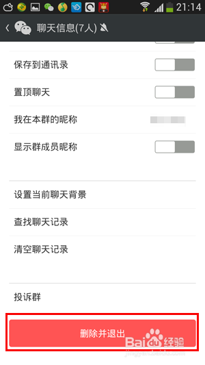 微信群聊怎么退出