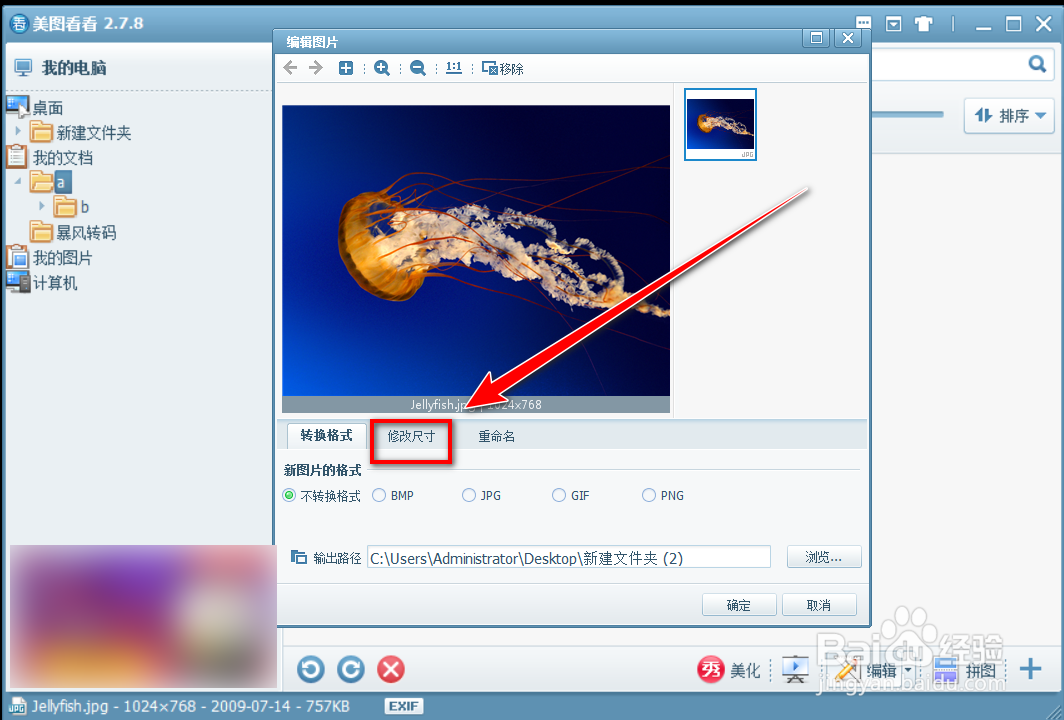 美图看看怎么更改照片尺寸
