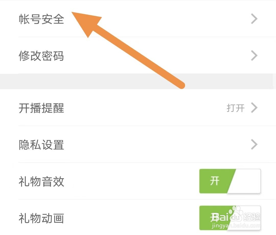 趣嗨秀场如何查看帐号安全