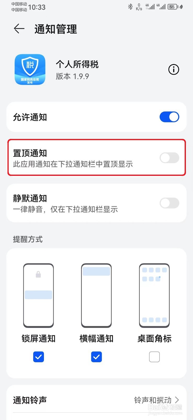 个人所得税消息置顶通知怎么开启