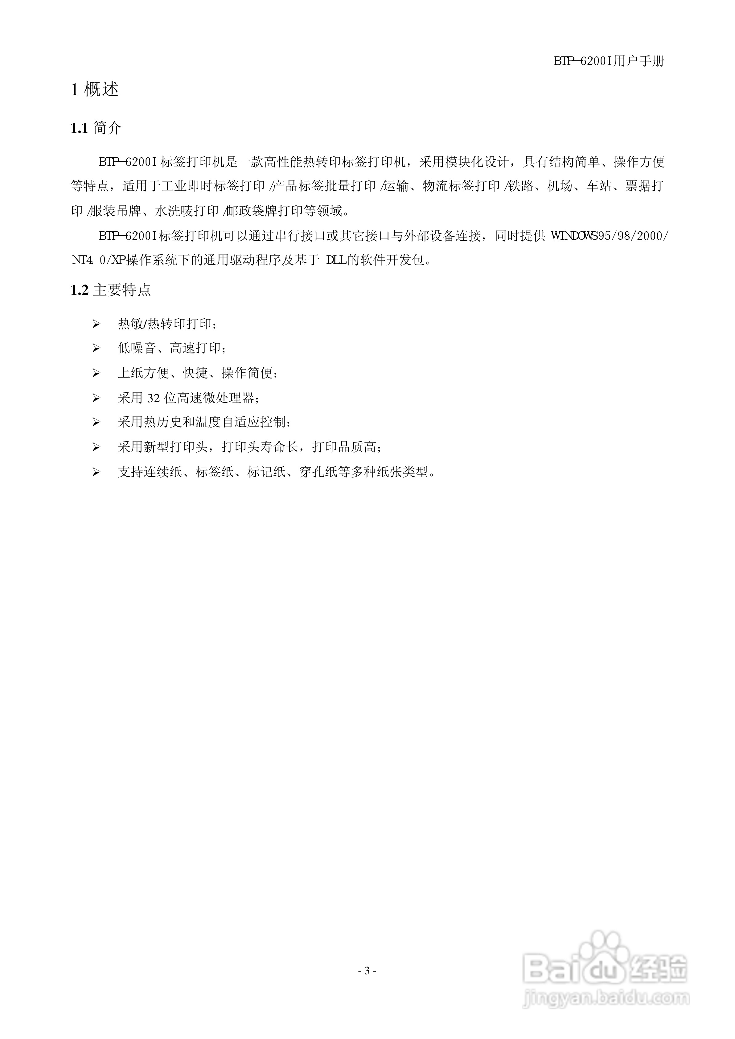 新北洋BTP-6200I标签打印机用户手册:[1]