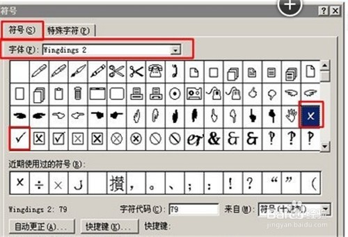 word2007中输入“√”和“×” 号的几种方法