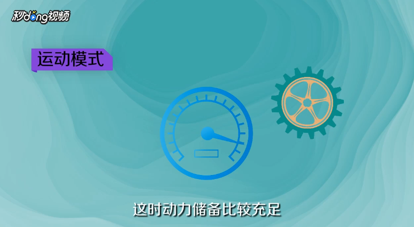 如何区别汽车运动模式和普通模式