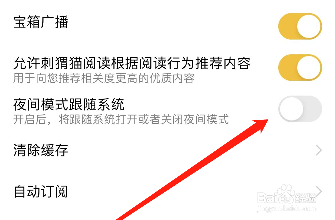 刺猬猫阅读APP如何关闭夜间模式跟随系统