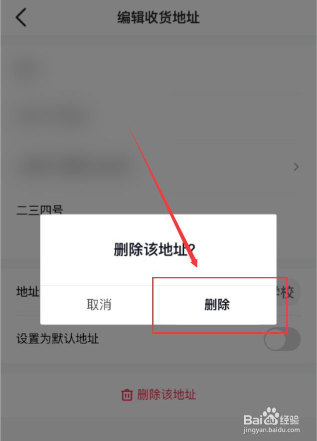 抖音App怎么删除收货地址