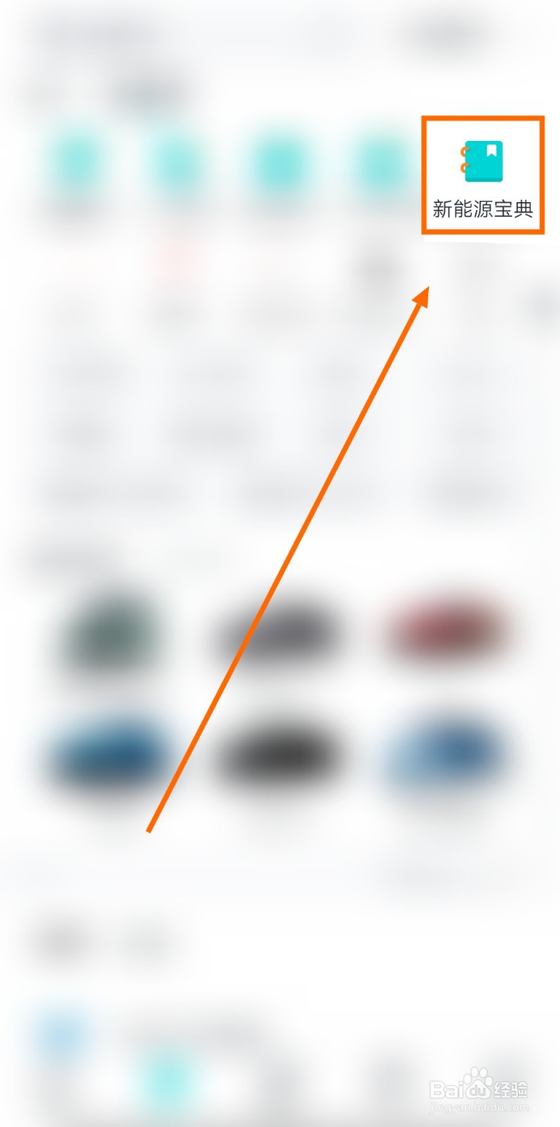 怎样在有驾上查询新能源汽车的相关政策