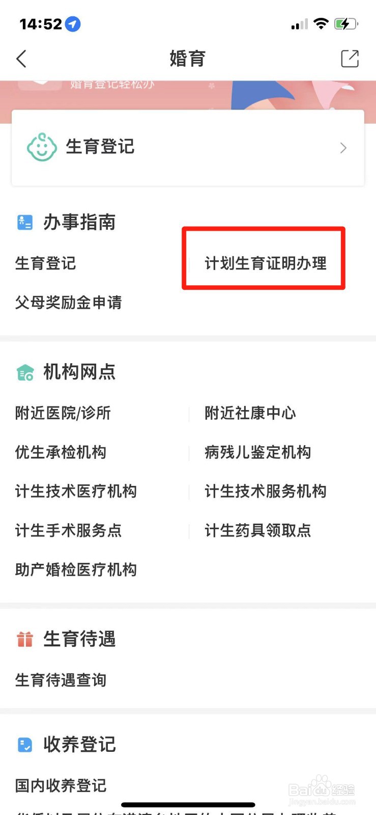 如何在手机上办理计划生育证明