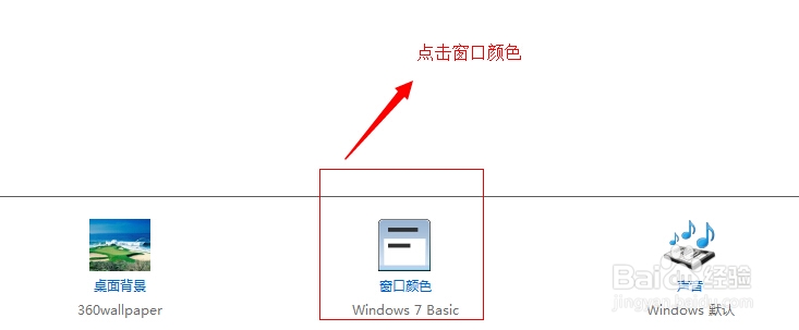 Win7系统如何设置护眼色调工作窗口?