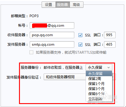 Foxmail设置QQ邮箱