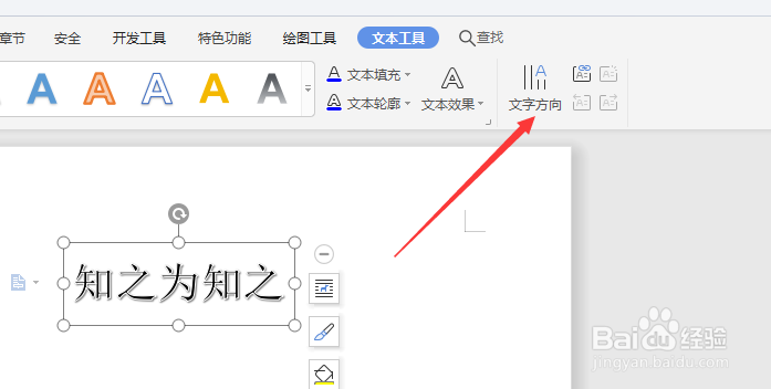 在WPS文档中怎样更改艺术字排列方向