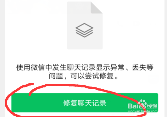 微信怎么修复聊天记录